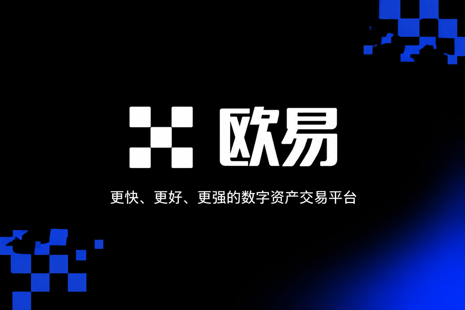 易欧交易app下载
